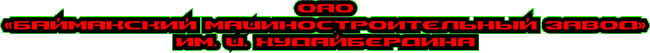 ОАО БЛМЗ